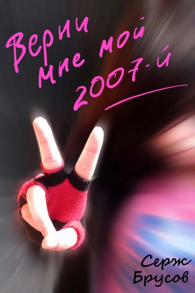Обложка книги «Верни мне мой 2007-й»