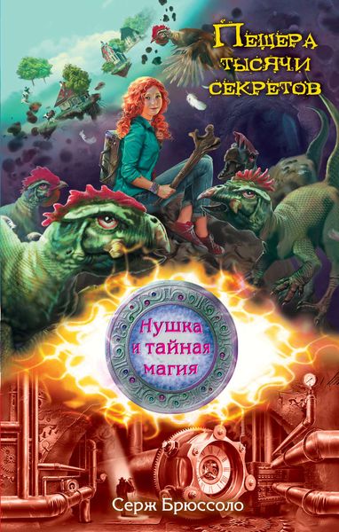 Обложка книги  «Пещера тысячи секретов»