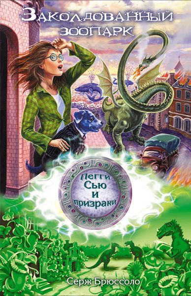 Обложка книги  «Заколдованный зоопарк»