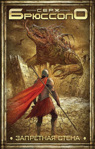 Обложка книги  «Запретная стена»