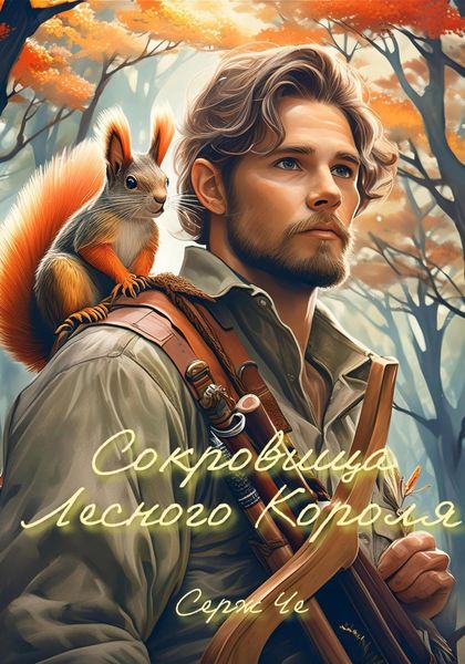 Обложка книги  «Сокровища Лесного Короля»