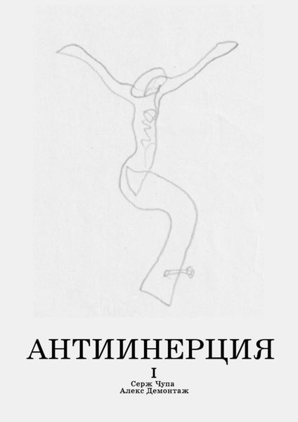 Обложка книги  «Антиинерция. I том»