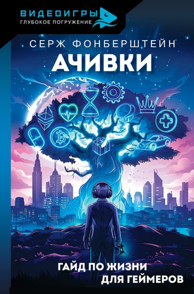 Обложка книги  «Ачивки. Гайд по жизни для геймеров»
