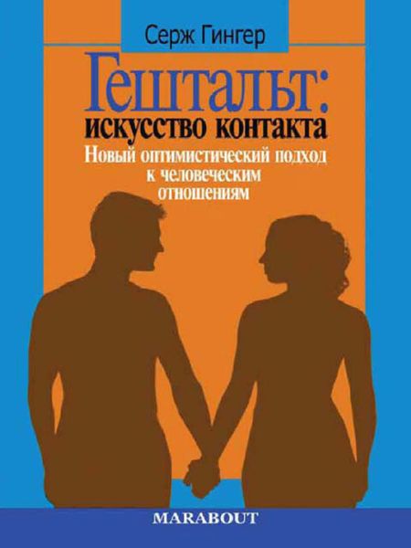 Обложка книги «Гештальт: искусство контакта. Новый оптимистический подход к человеческим отношениям»