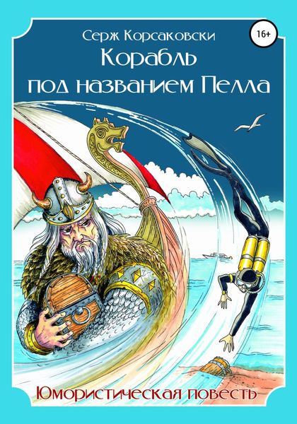 Обложка книги «Корабль под названием «Пелла». Сатирическая повесть»