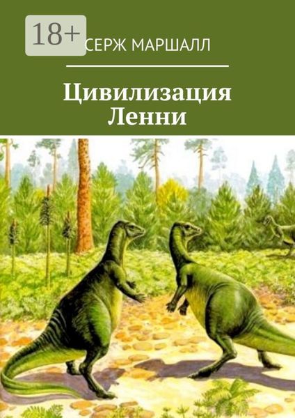 Обложка книги «Цивилизация Ленни»