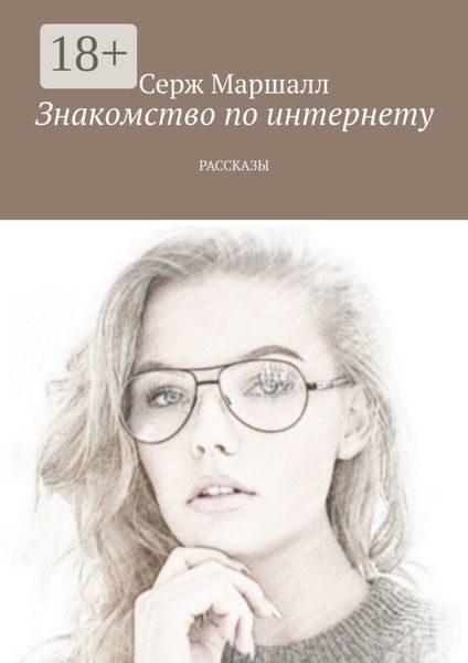 Обложка книги «Знакомство по интернету. Рассказы»