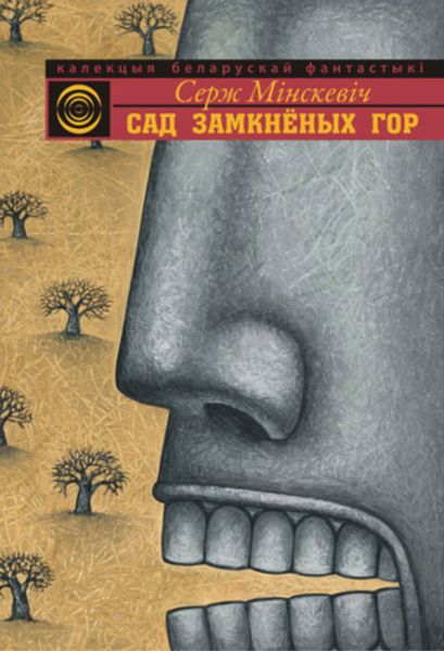 Обложка книги  «Сад Замкнёных Гор»