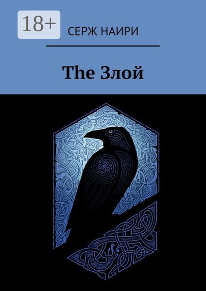 Обложка книги  «The злой»