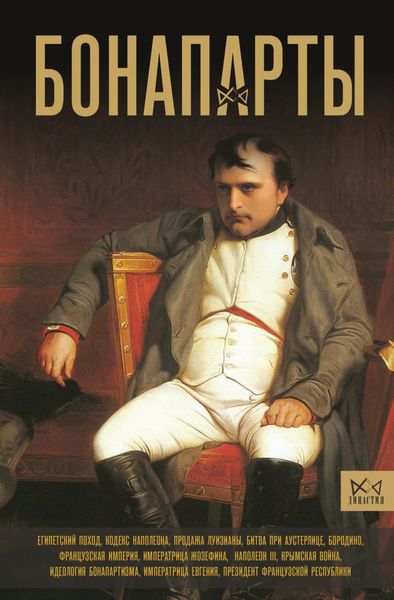 Обложка книги «Бонапарты. История Французской империи»