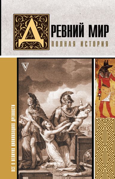 Обложка книги  «Древний мир. Полная история»