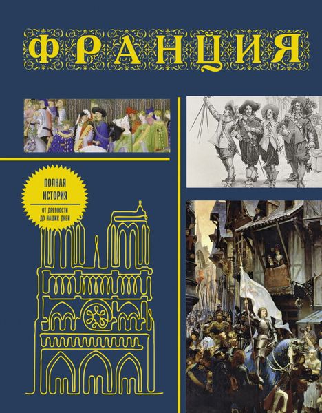 Обложка книги  «Франция. Полная история страны»