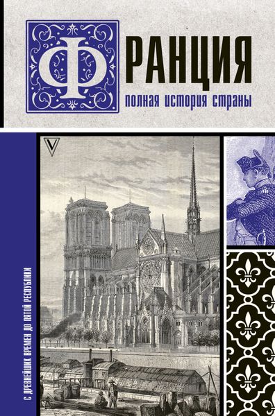 Обложка книги  «Франция. Полная история страны»