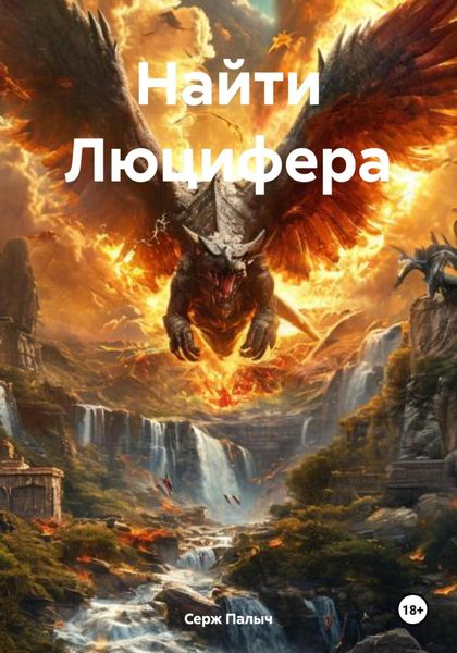 Обложка книги  «Найти Люцифера»