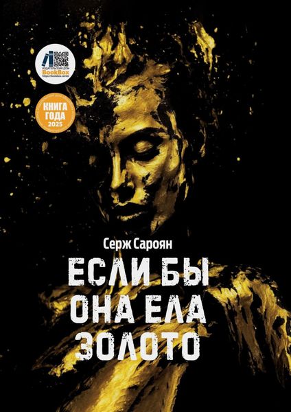Обложка книги  «Если бы она ела золото»