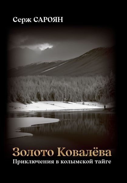 Обложка книги  «Золото Ковалёва»