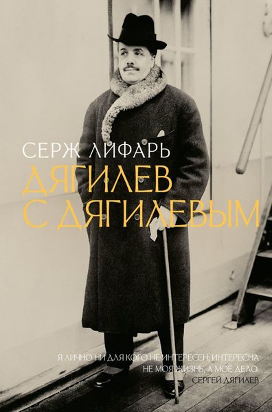 Обложка книги «Дягилев. С Дягилевым»