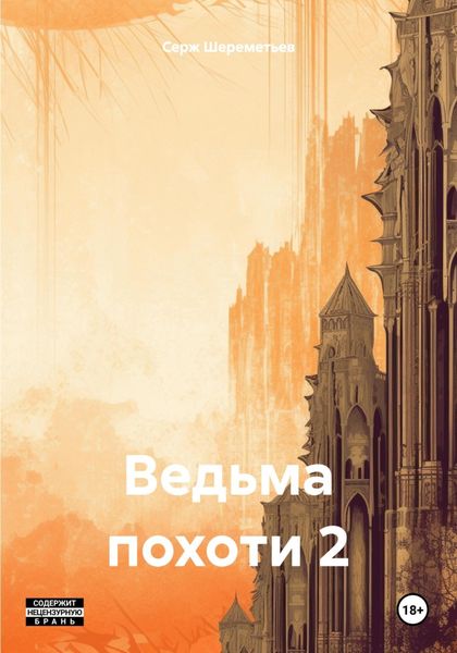 Обложка книги  «Ведьма похоти 2»