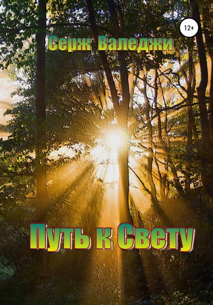 Обложка книги «Путь к свету»