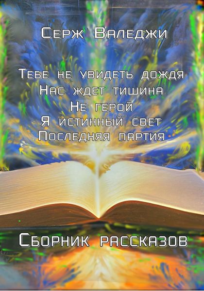 Обложка книги «Тебе не увидеть дождя Нас ждет тишина Не герой Я истинный свет Последняя партия»