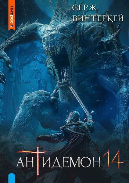 Обложка книги  «Антидемон. Книга 14»