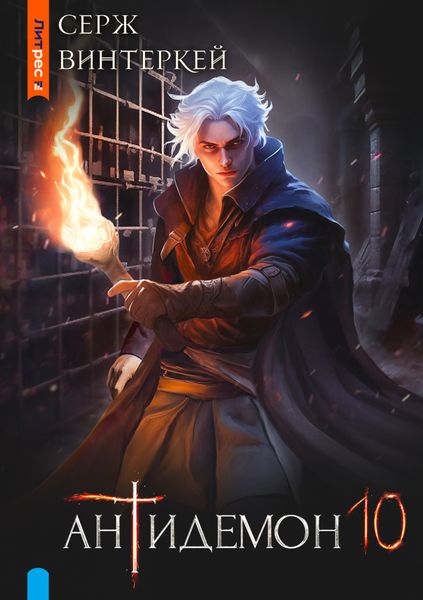 Обложка книги  «Антидемон. Книга 10»