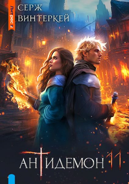 Обложка книги  «Антидемон. Книга 11»
