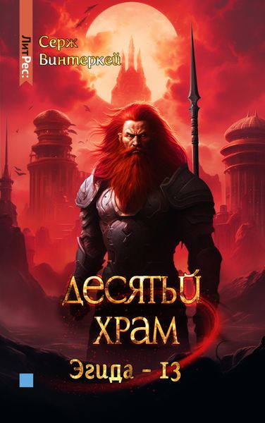 Обложка книги  «Десятый храм»