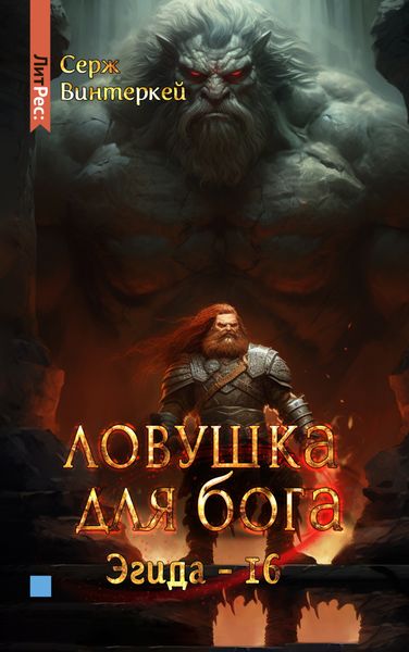 Обложка книги  «Ловушка для бога»