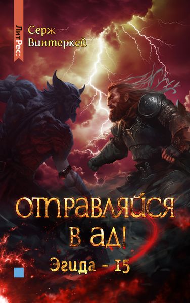 Обложка книги  «Отправляйся в ад!»