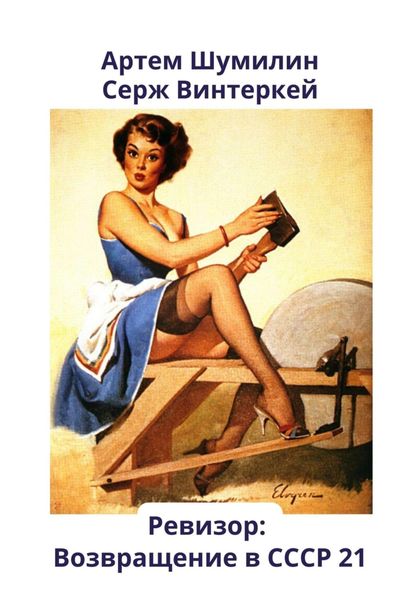 Обложка книги  «Ревизор: возвращение в СССР 21»