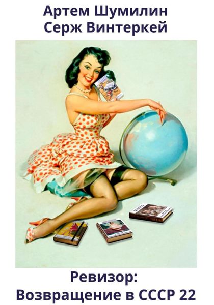 Обложка книги  «Ревизор: возвращение в СССР 22»