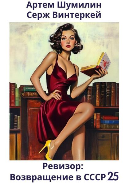 Обложка книги  «Ревизор: возвращение в СССР 25»