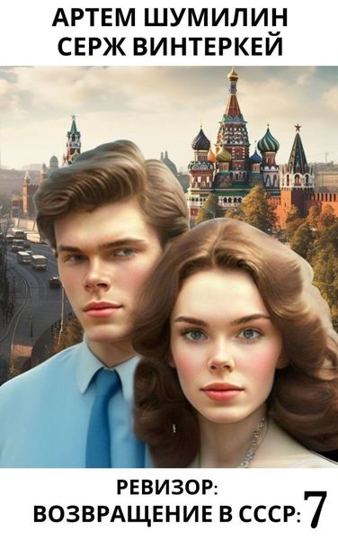 Обложка книги  «Ревизор: возвращение в СССР 7»