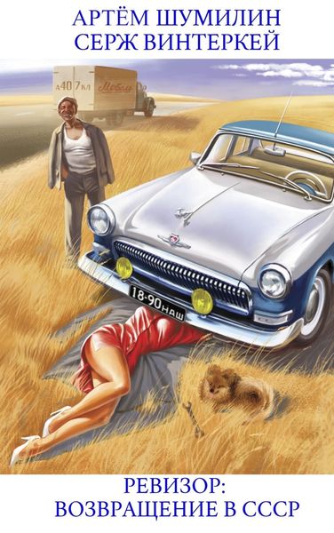 Обложка книги  «Ревизор: возвращение в СССР»