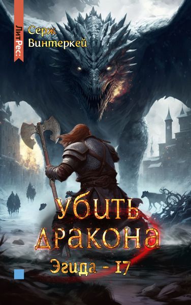 Обложка книги  «Убить дракона»