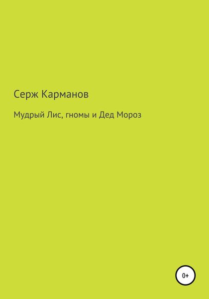 Обложка книги  «Мудрый Лис, гномы и Дед Мороз»