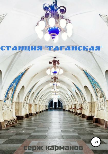Обложка книги  «Станция «Таганская»»