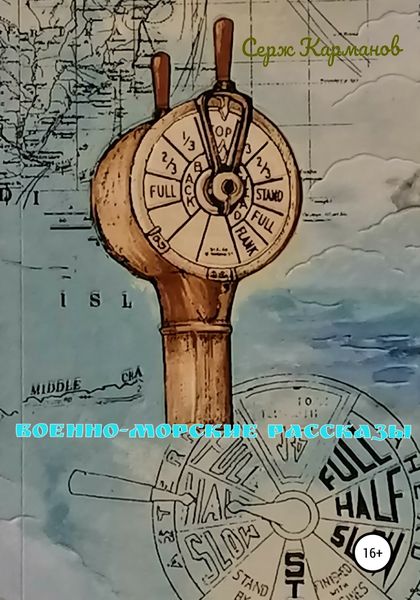 Обложка книги  «Военно-морские рассказы»