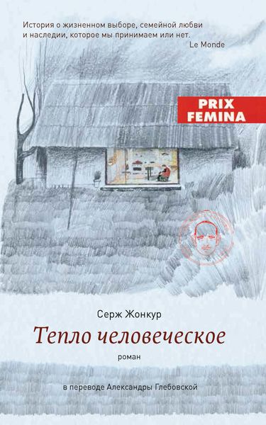 Обложка книги  «Тепло человеческое»