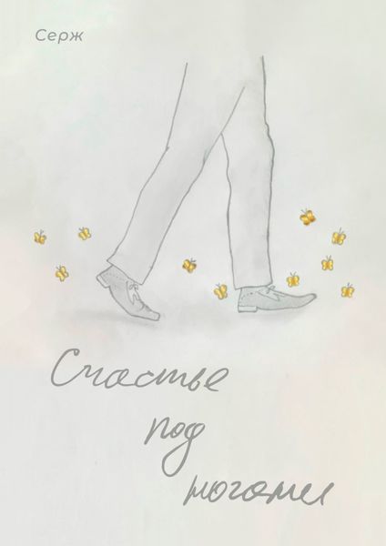 Обложка книги  «Счастье под ногами»