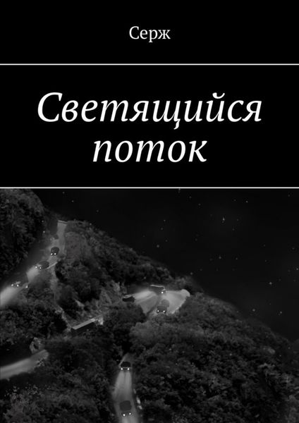 Обложка книги  «Светящийся поток»