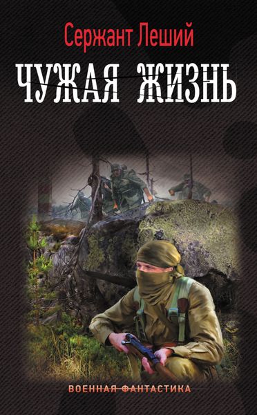 Обложка книги  «Чужая жизнь»