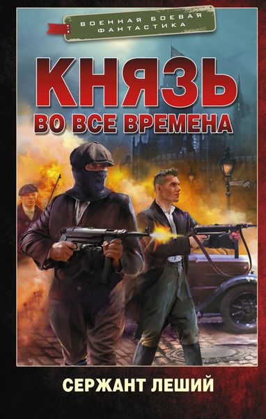 Обложка книги  «Князь во все времена»