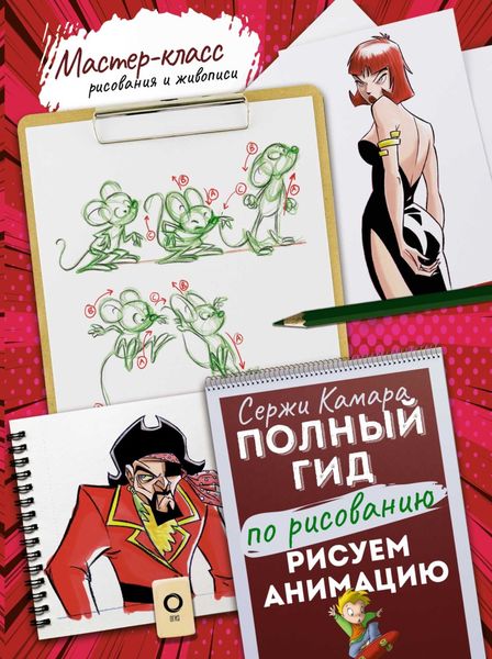 Обложка книги «Рисуем анимацию. Полный гид по рисованию»