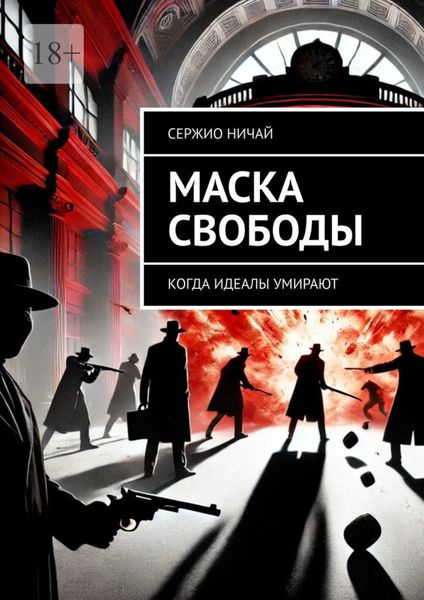 Обложка книги  «Маска свободы. Когда идеалы умирают»
