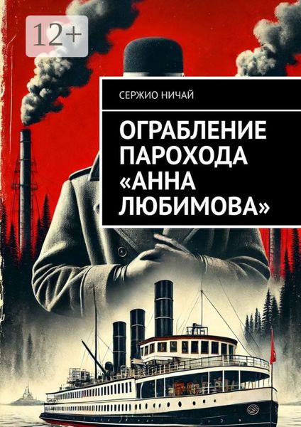 Обложка книги  «Ограбление парохода «Анна Любимова»»