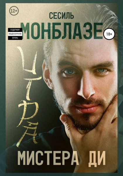 Обложка книги «Игра мистера Ди»
