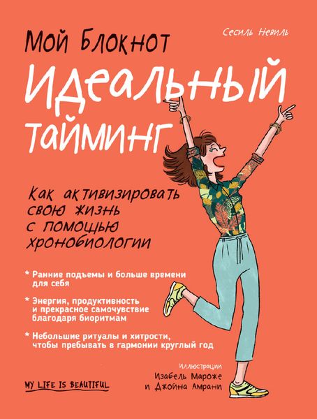 Обложка книги  «Мой блокнот. Идеальный тайминг»