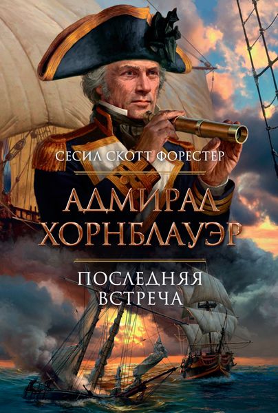 Обложка книги  «Адмирал Хорнблауэр. Последняя встреча»